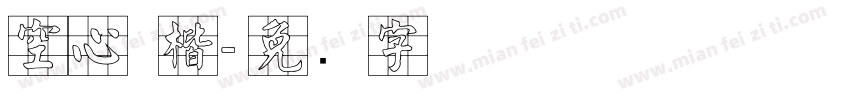 空心 楷字体转换